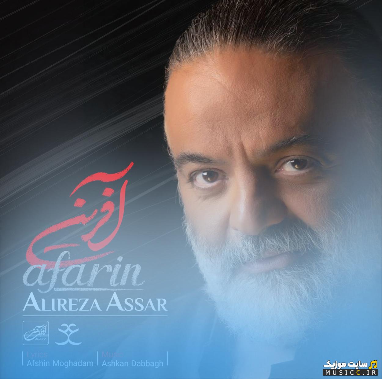 دانلود آهنگ ﺑﻪ ﺗﻮ ﻣﻦ آﻓﺮﻳﻦ ﻣﻰ ﮔﻢ ﺑﺮای اوج زﻳﺒﺎﻳﻴﺖ از علیرضا عصار