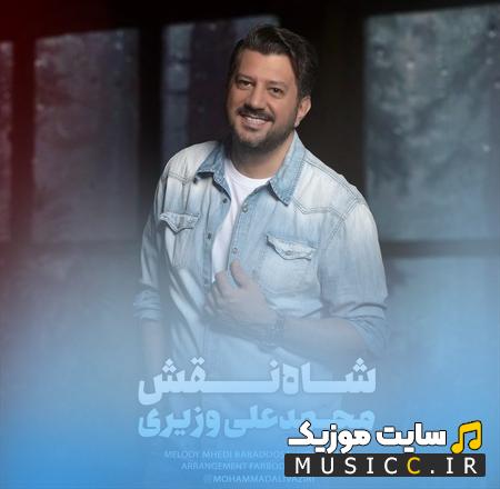 دانلود آهنگ منم عاشقت شدم که شاه نقشه از محمدعلی وزیری