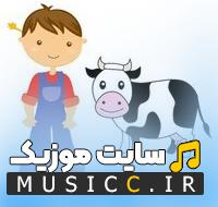 دانلود آهنگ اتل متل توتوله گاو حسن چه جوره ریمیکس