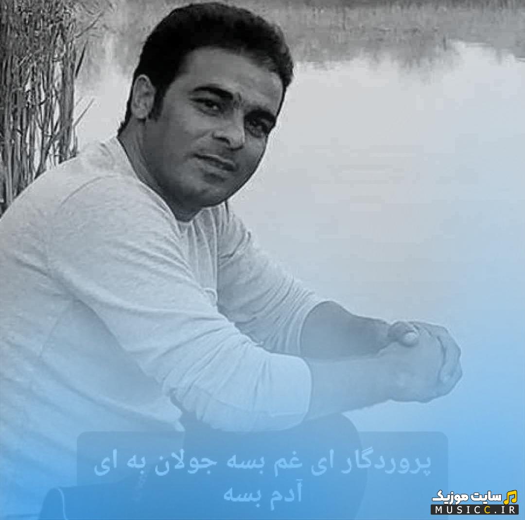 دانلود آهنگ پروردگار ای غم بسه جولان به ای آدم بسه از قاسم فاضلی