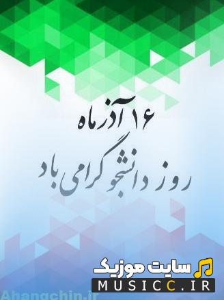 دانلود بهترین اهنگ های دانشجویی مخصوص برای روز دانشجو برای ساخت کلیپ ترند اینستاگرام