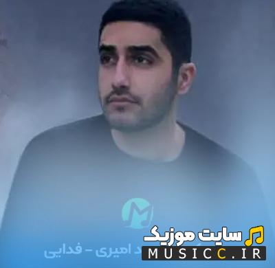 دانلود آهنگ دیگه نری فدایی ریمیکس
