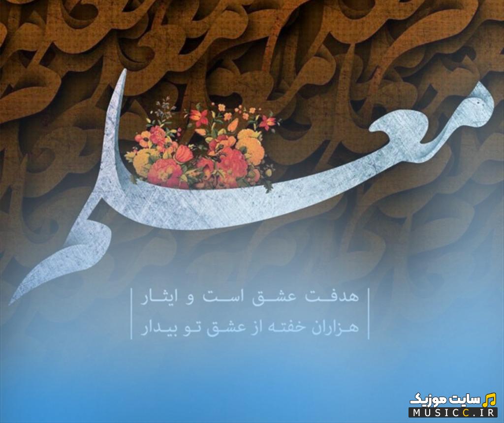 دانلود بهترین اهنگ ها و سرودهای زیبا برای روزمعلم 1403