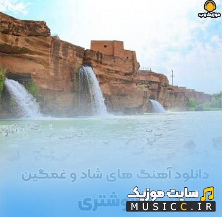 گلچین آهنگ های شوشتری - پرطرفدار ۱۴۰۵