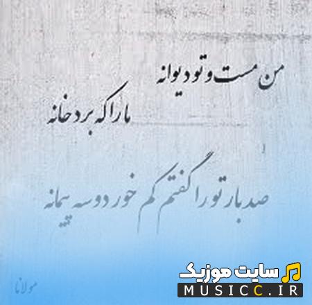 دانلود آهنگ من مست و تو دیوانه ما را که برد خانه از همایون شجریان