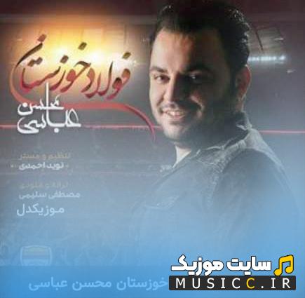 دانلود آهنگ فولاد خوزستان از محسن عباسی