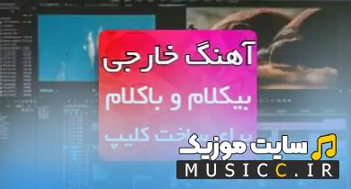 پلی لیست دانلود بهترین اهنگ های بیکلام خارجی برای ساخت کلیپ خفن اینستاگرام