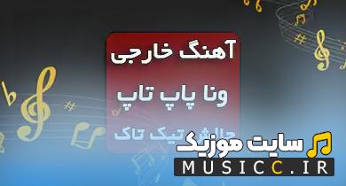 دانلود اهنگ بیسدار او لا لا لا لا خارجی خواننده مرد و زن Y2K - lalala + ریمیکس اینستاگرام و متن اهنگ
