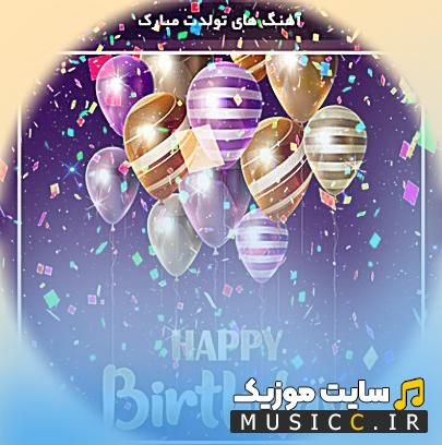 پلی لیست کامل دانلود اهنگ های تولد خارجی - ریمیکس اهنگ happy birthday