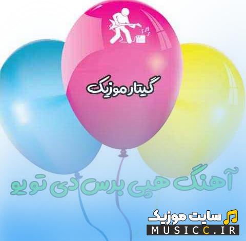 دانلود اهنگ خارجی شاد برای تولد happy birthday to you معروف اینستاگرام