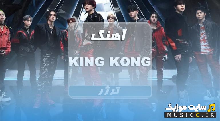 دانلود اهنگ ترژر TREASURE به نام king kong