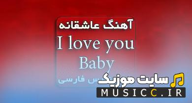 دانلود ریمیکس اهنگ خارجی ای لاو یو بیبی i love you baby با صدای زن + متن و ترجمه اهنگ