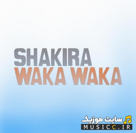 دانلود اهنگ خارجی معروف سامینا مینا واکا واکا از شکیرا Shakira + متن اهنگ