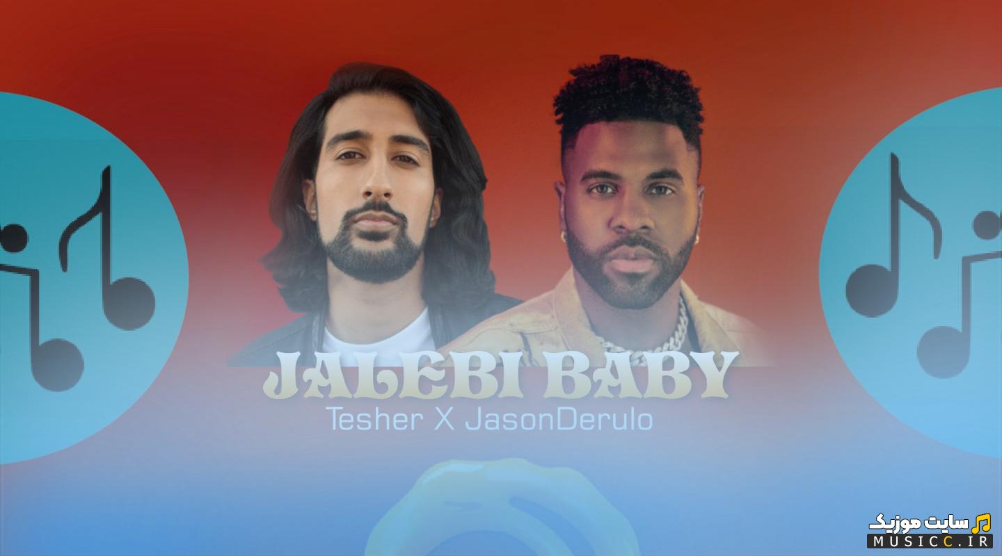 دانلود اهنگ خارجی جالبی بیبی jalebi baby + متن و ترجمه اهنگ