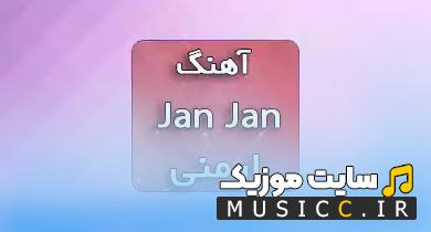 دانلود اهنگ شاد خارجی جان جان اینگا و انوش -  jan jan + متن و ترجمه اهنگ