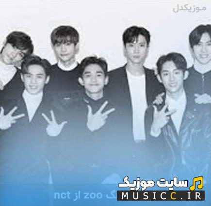 دانلود اهنگ بیسدار کره ای زوو zoo از ان سی تی nct + متن اهنگ