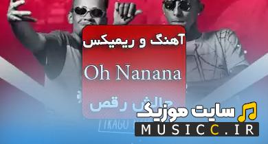 دانلود ریمیکس اهنگ حارجی اوه نه نه نه oh nanana چالش ترند اینستاگرام
