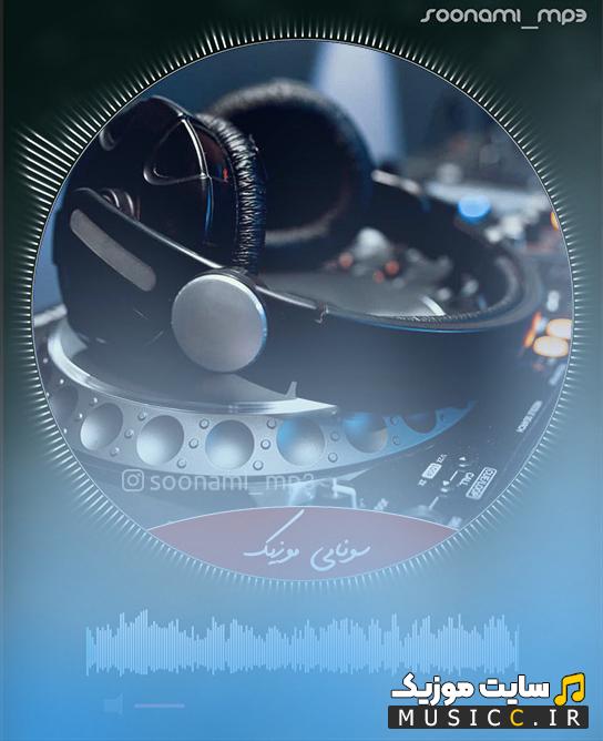 دانلود اهنگ بیکلام بیسدار گنگ و خفن کارا qara 07 میزنی به سیگار ریمیکس برای ماشین