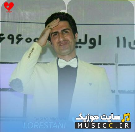دانلود آهنگ امشو می خوام مست بکنم یه شری برپا بکنم از محسن لرستانی
