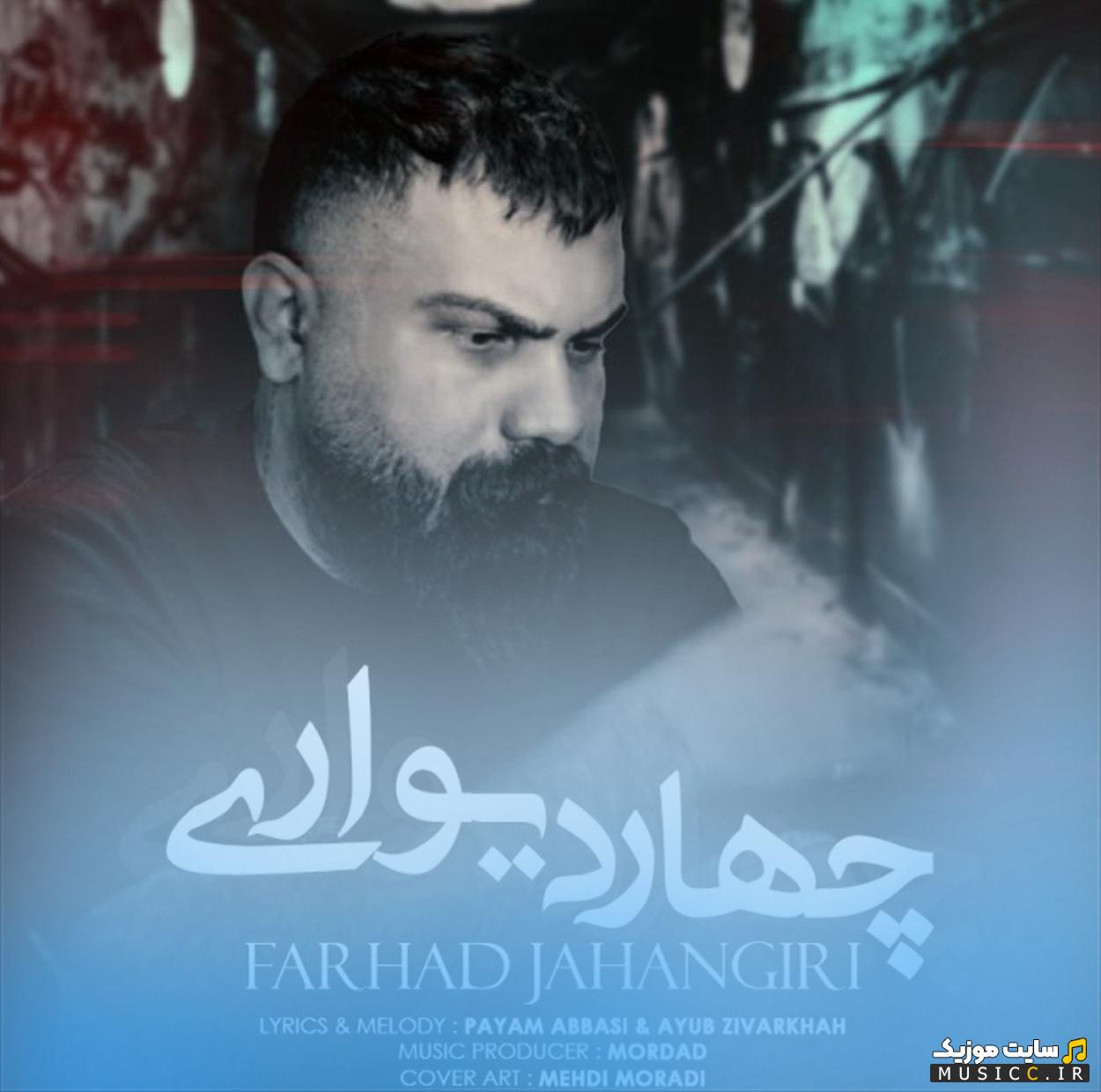 دانلود آهنگ ﺧﻄ ﭼﺸﺎﺗﻪ ﻣﻴﺨﻮاﻧﻢ ﺑﻢ ﻣﻴﮕﻦ اﻟﺘﻤﺎﺳﻢ ﻛﻦ از فرهاد جهانگیری