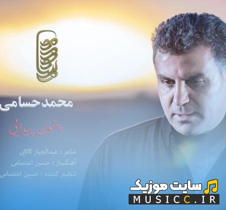 دانلود آهنگ پنهون و پیدایی دوری و اینجایی روبرومی اما از محمد حسامی