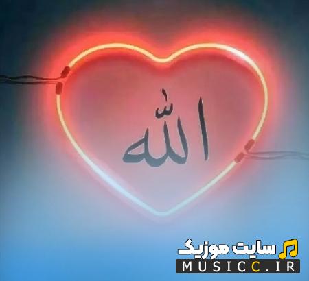 دانلود آهنگ الله دیگه مال من شد از امید عقابی