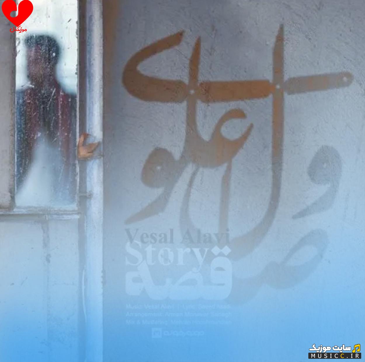 دانلود آهنگ ﻣﻮﻫﺎﺗﻮ ﺑﺎد ﻣﻴﺒﻨﺪه و اﻳﻦ ﻗﺼﻪ ﺑﺎ ﺗﻮ ﺳﺮ ﻣﻴﺸﻪ از وصال علوی