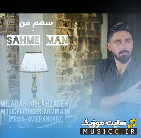 دانلود آهنگ سهم من از تو شد همین یه چندتا عکسه رو دیوار از میلاد عبدالله زاده