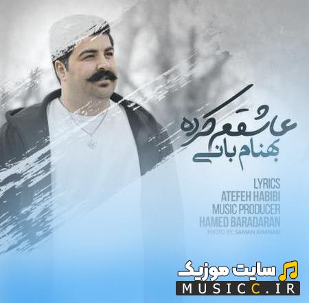 دانلود آهنگ کاشکی برگرده اونی که عاشقم کرده از بهنام بانی
