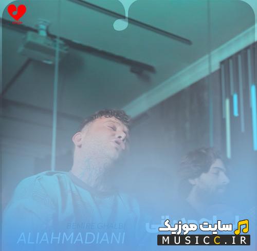 دانلود آهنگ بمیره قلبی که برات هیچ موقع موندنی نبود از علی احمدیانی