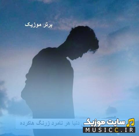دانلود آهنگ امان امان هی دنیا هر نامرد زرنگ هاکرده از امیر یوسفی