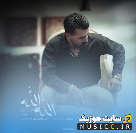 دانلود آهنگ خمارمشم خدا اونو نگیر ازم الله الله الله الله از علی مرام