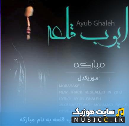 دانلود آهنگ مبارکه از ایوب قلعه