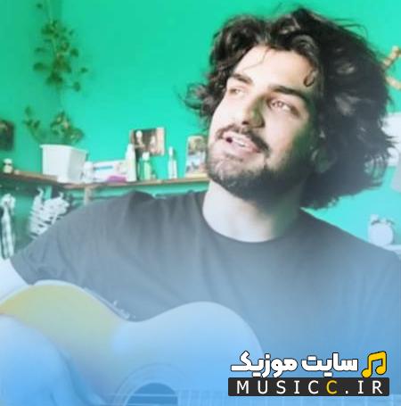 دانلود آهنگ اگه بیام تو نباشی خو دلم تنگ میشه از عرفان طهماسبی