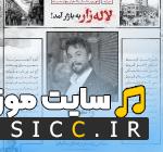دانلود آهنگ ﻣﺨﻤﻞ ﻧﺎزه ﭼﺸﻤﺎت ﺧﻮد ﻟﺎﻟﻪ زاره ﭼﺸﻤﺎت از راغب