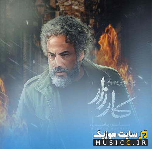 دانلود آهنگ کارزار از ماهور باقری