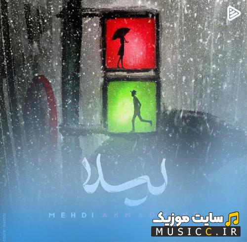 دانلود آهنگ نه نرو نرو لیلا نرو لیلا از مهدی احمدوند