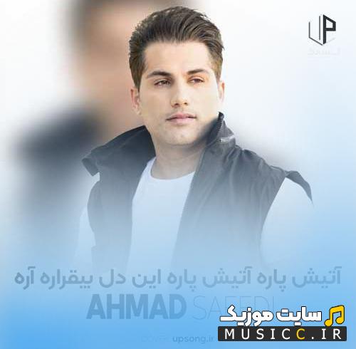 دانلود آهنگ آتیش پاره آتیش پاره این دل بیقراره آره از احمد سعیدی