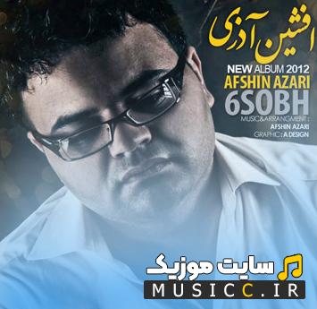 دانلود آهنگ من نمیخواستم که دیگه مهره ی تکراری باشم از افشین آذری