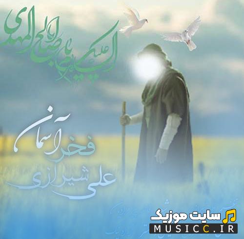 دانلود آهنگ فخر آسمان از علی شیرازی