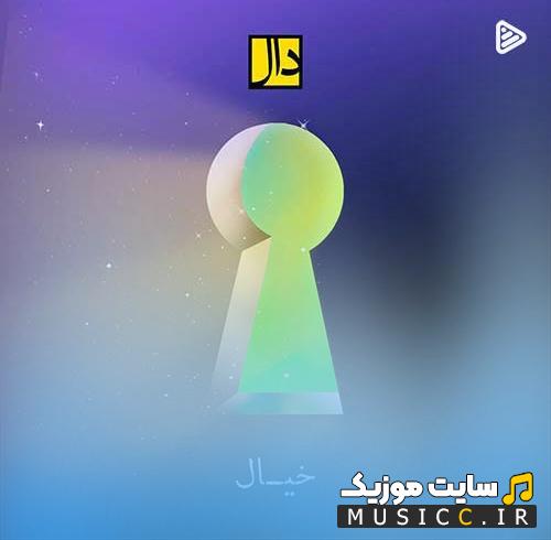 دانلود آهنگ خیال کن شکسته یه روز میله ی زندون از گروه دال