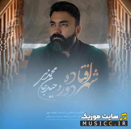 دانلود آهنگ شهر دور افتاده از وحید جان محمدی