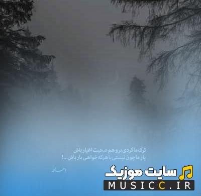 دانلود اهنگ هرکاری که میخوامو کردم پسرارم نمیگیرم گردن رپ ترند اینستاگرام