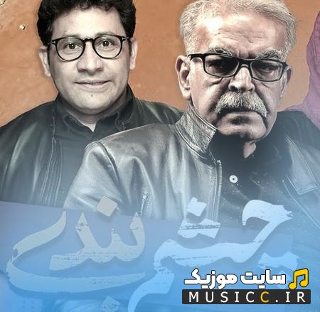 دانلود آهنگ سریال چشم بندی از راغب (تیتراژ پایانی)
