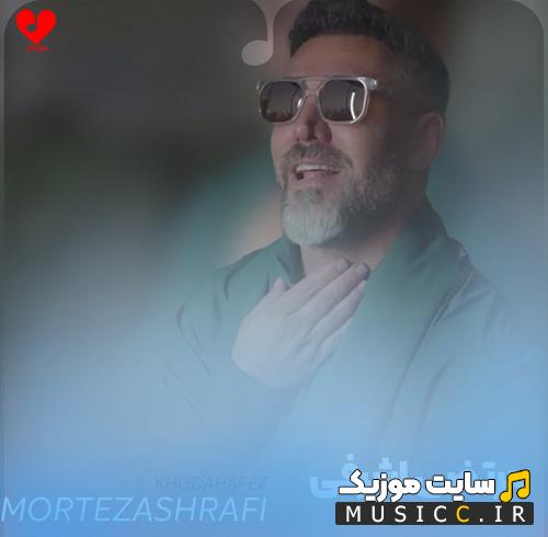 دانلود آهنگ دﻟﮕﻴﺮم از ﺗﻮ ﺗﺎ ﺑﻴﻨﻬﺎﻳﺖ ﭘﺲ ﺗﺎ ﻗﻴﺎﻣﺖ ﺧﺪاﺣﺎﻓﻆ از مرتضی اشرفی