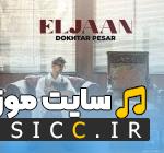 دانلود آهنگ دختر پسر فرقی نداره باید چشم سیر باشه از الجان