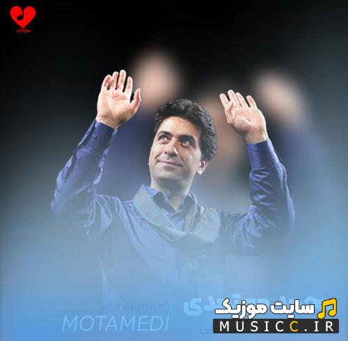 دانلود آهنگ الا ای آهوی وحشی کجایی از محمد معتمدی