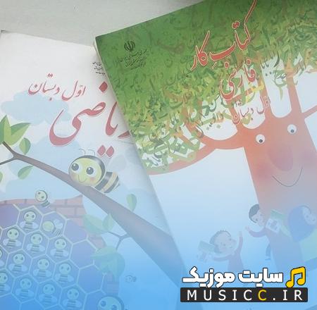 دانلود اهنگ باز امد بوی ماه مهر + ریمیکس و بیکلام - سرود برای آغاز سال تحصیلی