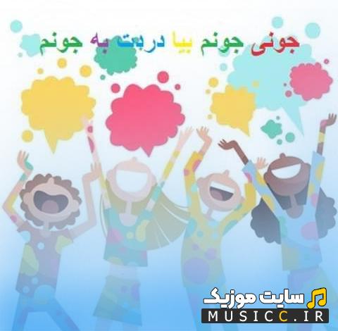 دانلود ریمیکس اهنگ شاد جونی جونیم برای رقص و مهمونی