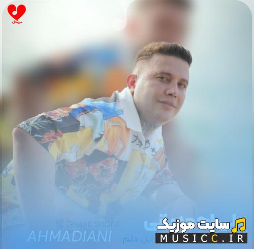 دانلود آهنگ یه غمی شده مهمان تو این دلم از علی احمدیانی